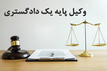 وکیل پایه یک دادگستری مشهد,وکیل در مشهد,وکیل خوب در مشهد,وکیل مشهد1