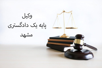 وکیل پایه یک دادگستری مشهد|وکیل در مشهد|وکیل خوب در مشهد|وکیل مشهد